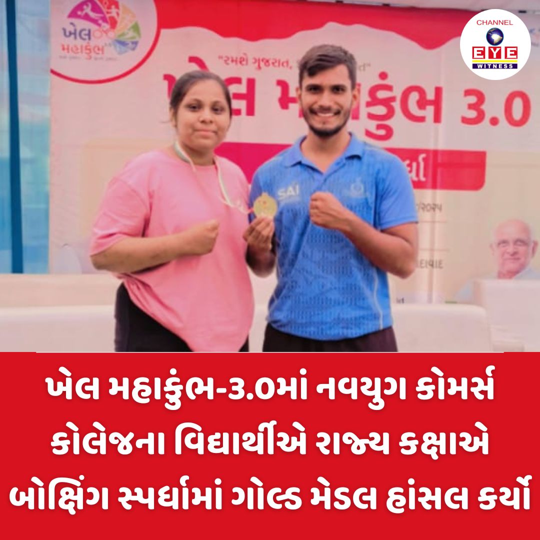 ખેલ મહાકુંભ-૩.૦માં નવયુગ કોમર્સ કોલેજના વિદ્યાર્થીએ રાજ્ય કક્ષાએ બોક્ષિંગ સ્પર્ધામાં ગોલ્ડ મેડલ હાંસલ કર્યો