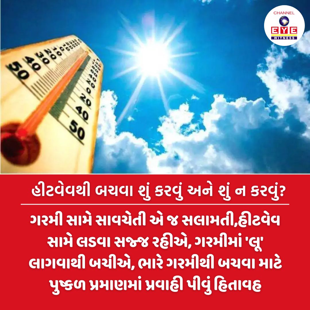 હીટવેવથી બચવા આટલું કરો