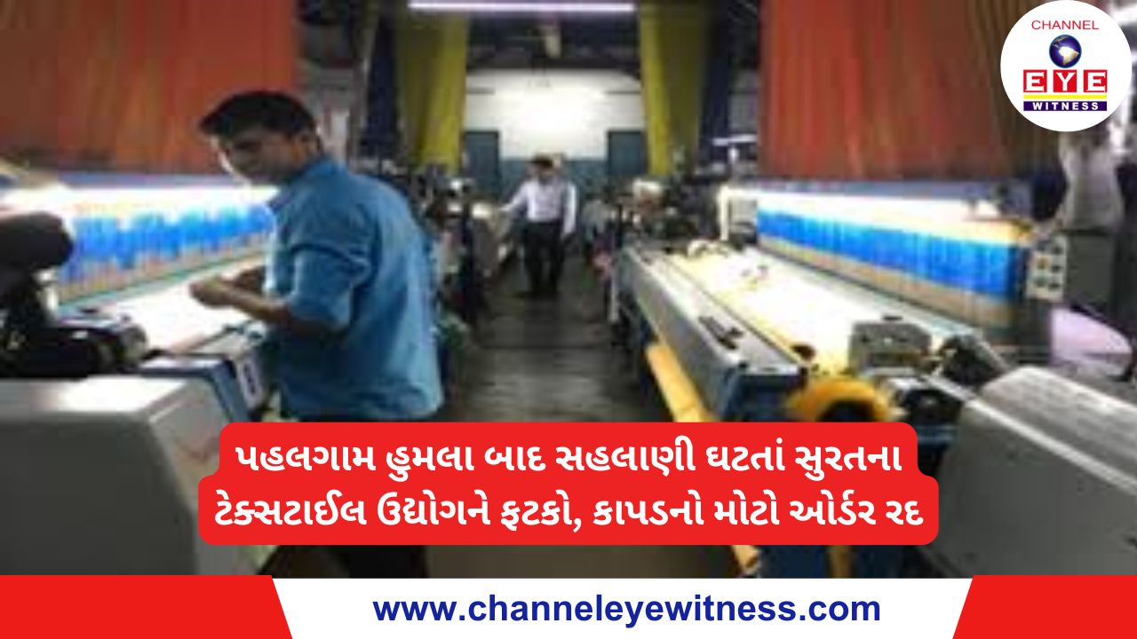 પહલગામ હુમલા બાદ સહલાણી ઘટતાં સુરતના ટેક્સટાઈલ ઉદ્યોગને ફટકો, કાપડનો મોટો ઓર્ડર રદ