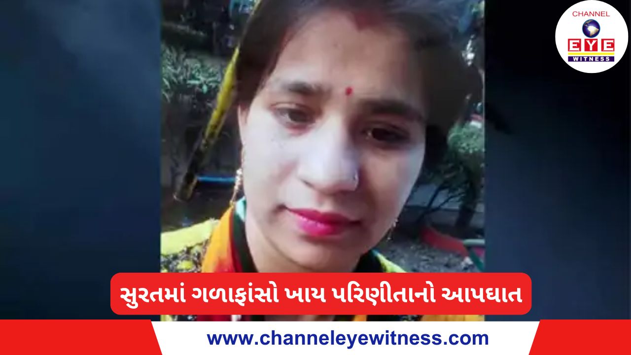 સુરતમાં ગળાફાંસો ખાય પરિણીતાનો આપઘાત