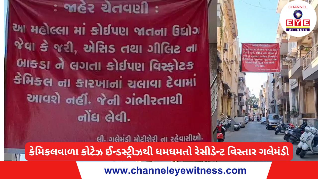 કેમિકલવાળા કોટેઝ ઈન્ડસ્ટ્રીઝથી ધમધમતો રેસીડેન્ટ વિસ્તાર ગલેમંડી