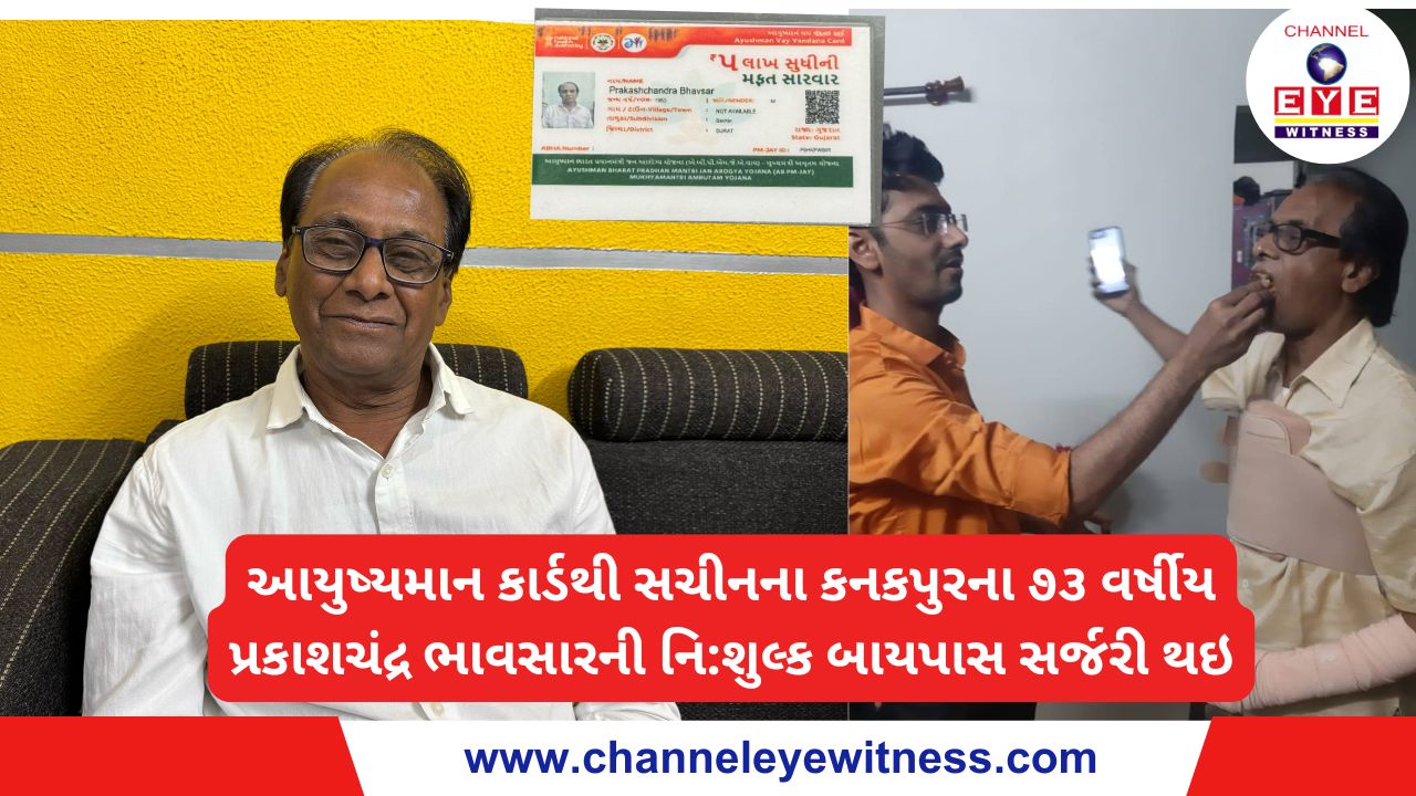 આયુષ્યમાન કાર્ડથી સચીનના કનકપુરના ૭૩ વર્ષીય પ્રકાશચંદ્ર ભાવસારની નિ:શુલ્ક બાયપાસ સર્જરી થઇ