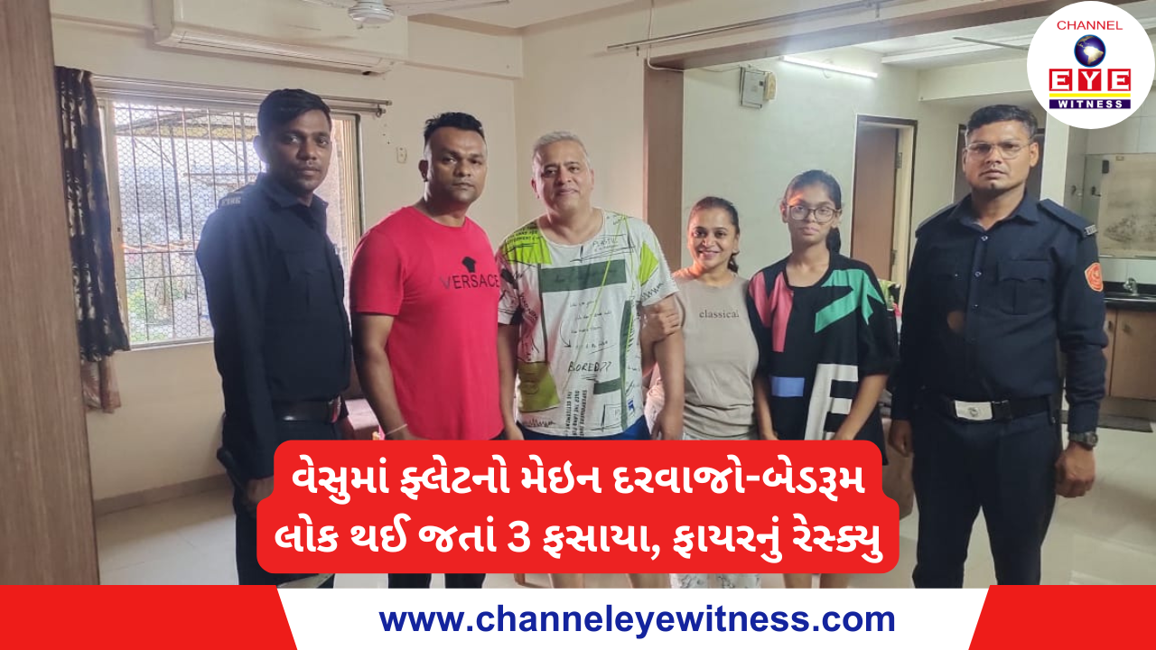 વેસુમાં ફ્લેટનો મેઇન દરવાજો-બેડરૂમ લોક થઈ જતાં 3 ફસાયા, ફાયરનું રેસ્ક્યુ