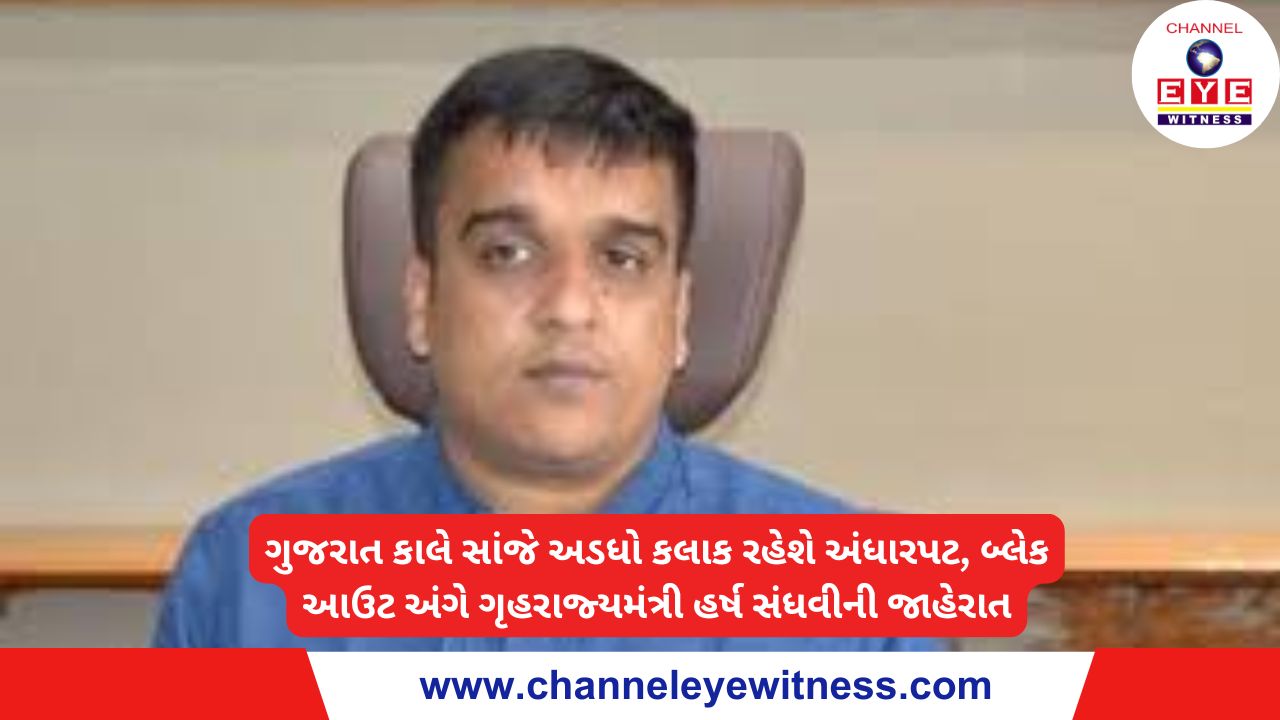 ગુજરાત કાલે સાંજે અડધો કલાક રહેશે અંધારપટ, બ્લેક આઉટ અંગે ગૃહરાજ્યમંત્રી હર્ષ સંધવીની જાહેરાત