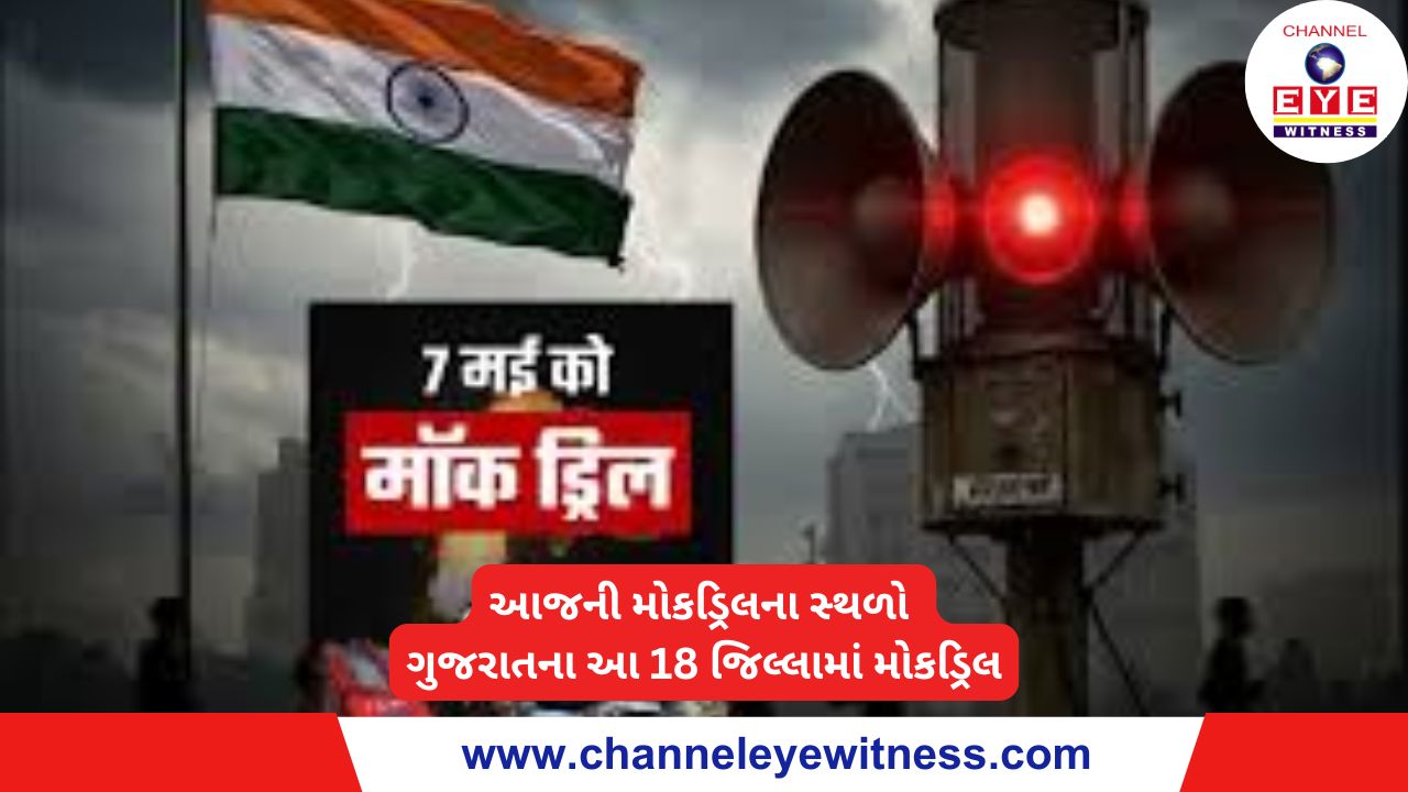 બપોરે 4 વાગ્યે 51 સ્થળે સાયરન વાગશે, સાંજે 7:30થી 8 અંધારપટ