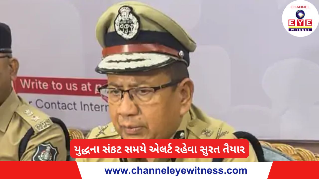યુદ્ધના સંકટ સમયે એલર્ટ રહેવા સુરત તૈયાર