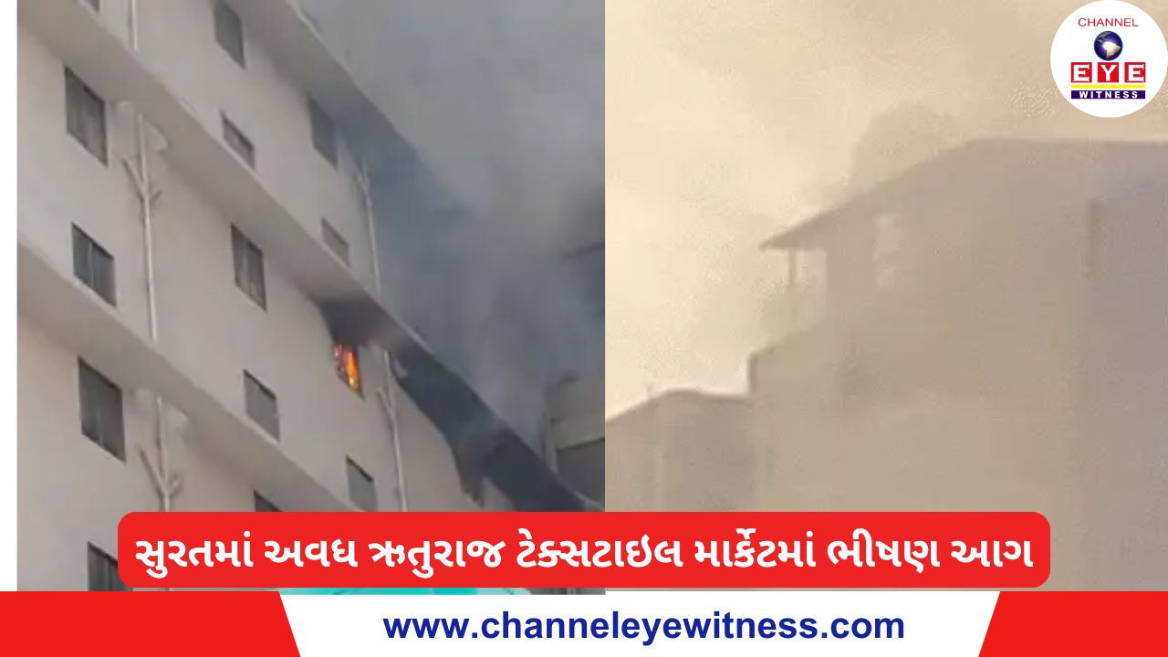 સુરતમાં વધુ એક ટેક્સટાઇલ માર્કેટમાં ભીષણ આગ