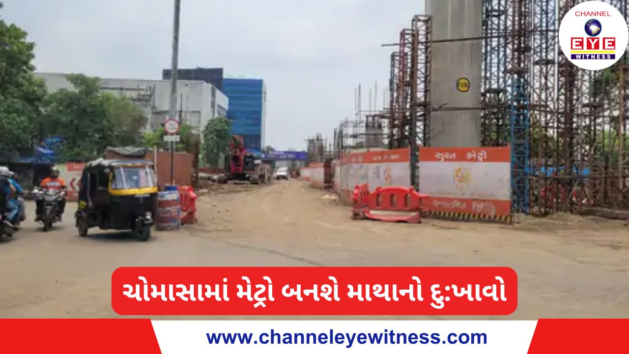ચોમાસામાં મેટ્રો બનશે માથાનો દુ:ખાવો