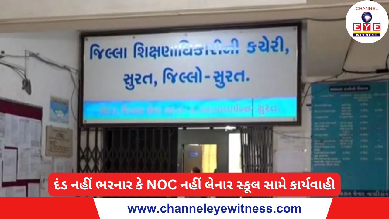 દંડ નહીં ભરનાર કે NOC નહીં લેનાર સ્કૂલ સામે કાર્યવાહી