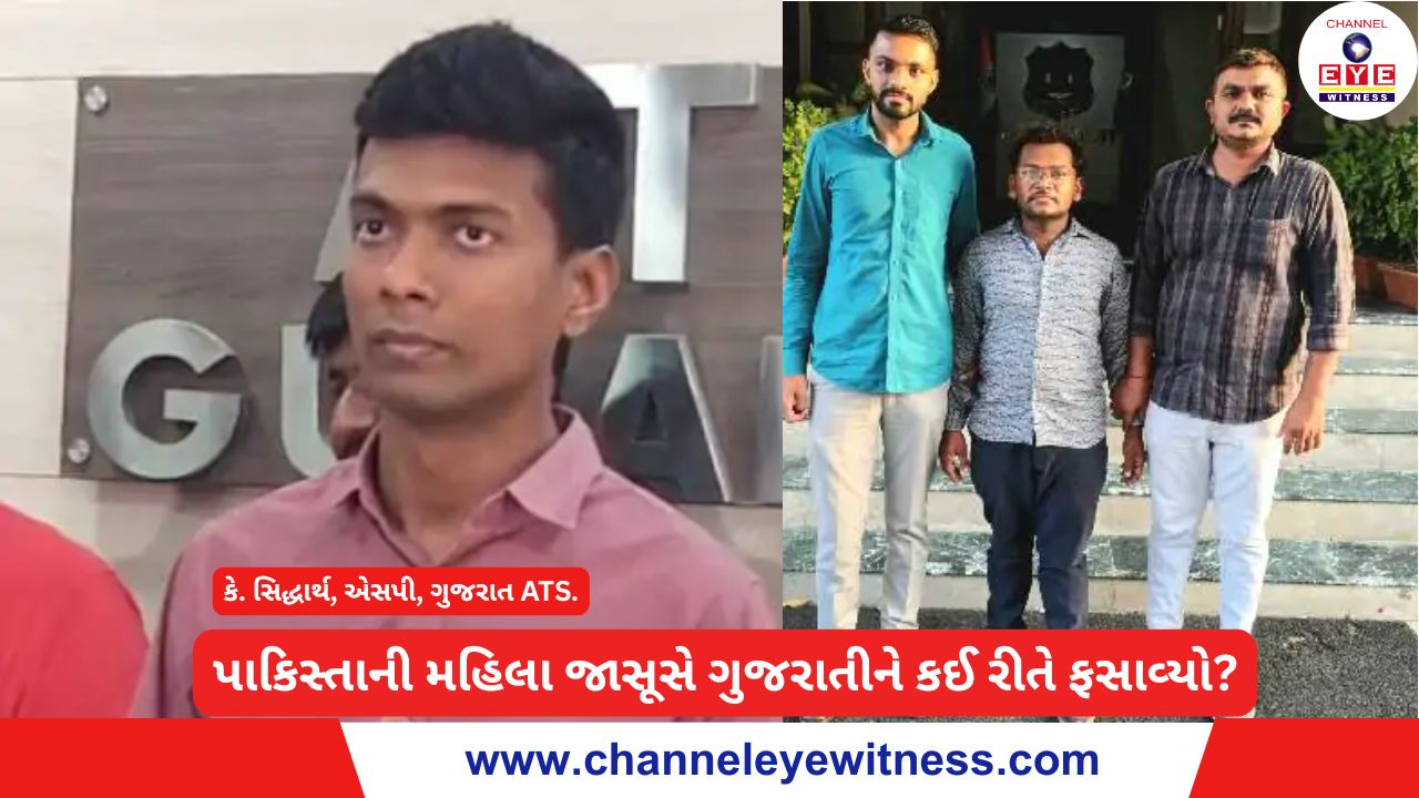 પાકિસ્તાની મહિલા જાસૂસે ગુજરાતીને કઈ રીતે ફસાવ્યો?