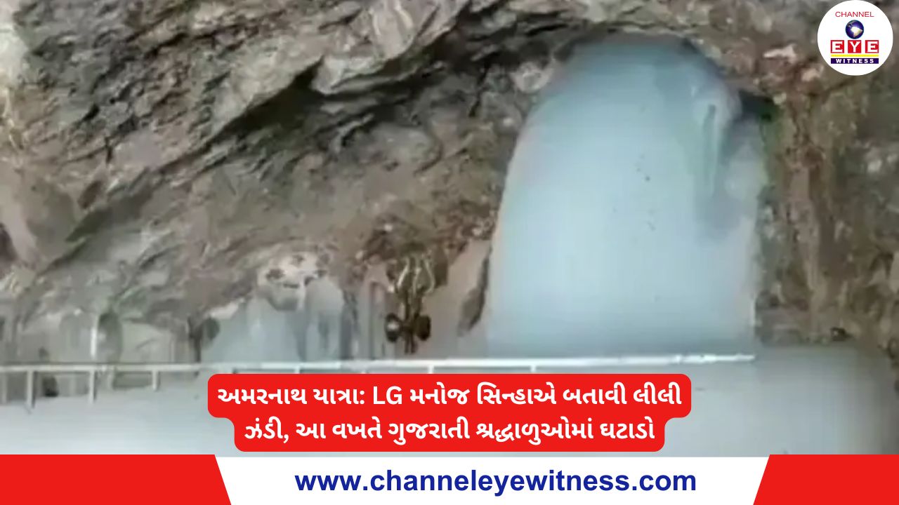 અમરનાથ યાત્રા: LG મનોજ સિન્હાએ બતાવી લીલી ઝંડી, આ વખતે ગુજરાતી શ્રદ્ધાળુઓમાં ઘટાડો