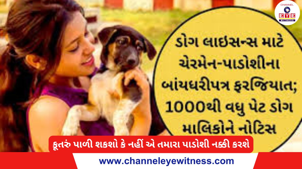 કૂતરું પાળી શકશો કે નહીં એ તમારા પાડોશી નક્કી કરશે